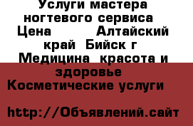 Услуги мастера ногтевого сервиса › Цена ­ 350 - Алтайский край, Бийск г. Медицина, красота и здоровье » Косметические услуги   